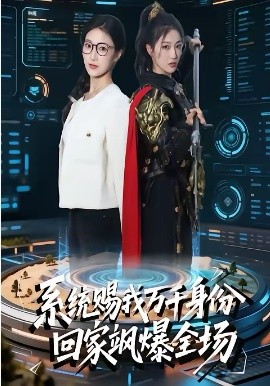 系统赐我万千身份，回家飒爆全场封面图