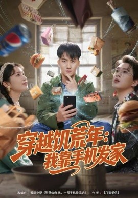 穿越饥荒年：我靠手机发家封面图