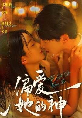 偏爱她的神封面图