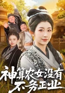 神算农女没有不务正业封面图