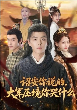 诏安你说的，大军压境你哭什么封面图