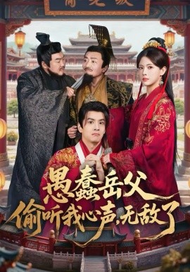 愚蠢岳父偷听我心声，无敌了封面图