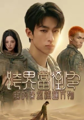 跨界当倒爷，我的杂货铺通万物封面图