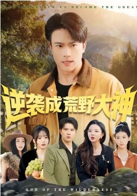 逆袭成荒野大神封面图