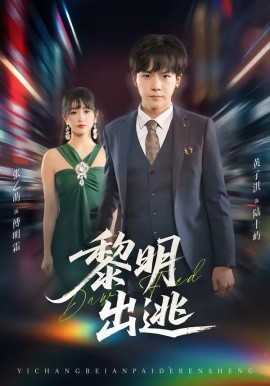 黎明出逃封面图