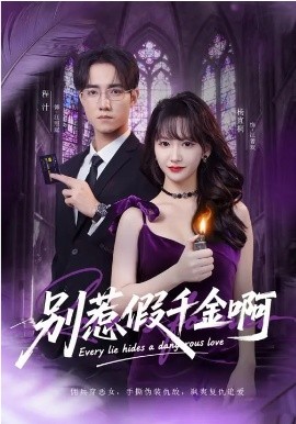 别惹假千金啊封面图