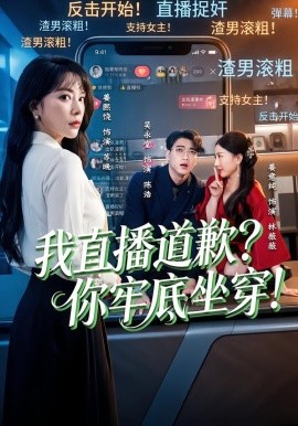 我直播道歉？你牢底坐穿！封面图