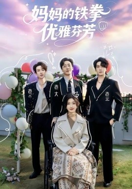 妈妈的铁拳优雅芬芳封面图