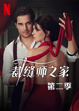 裁缝师之家第二季封面图
