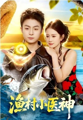 渔村小医神封面图