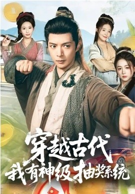 穿越古代，我有神级抽奖系统封面图