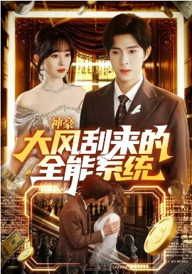 神豪大风刮来的全能系统封面图