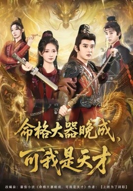 命格大器晚成，可我是天才封面图