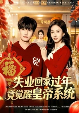 失业回家过年，竟觉醒皇帝系统封面图