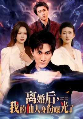 离婚后，我的仙人身份曝光了封面图