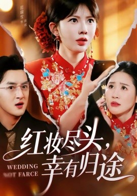 红妆尽头，幸有归途封面图