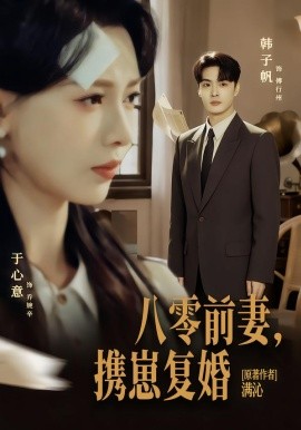 八零前夫，携崽复婚封面图