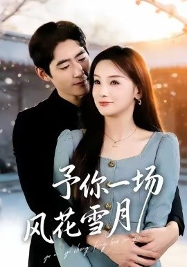 予你一场风花雪月封面图