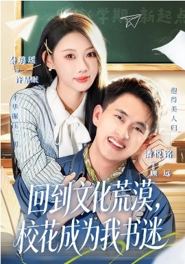 回到文化荒漠，校花成为我书迷封面图