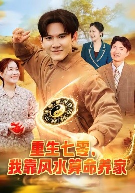重生七零，我靠风水算命养家封面图