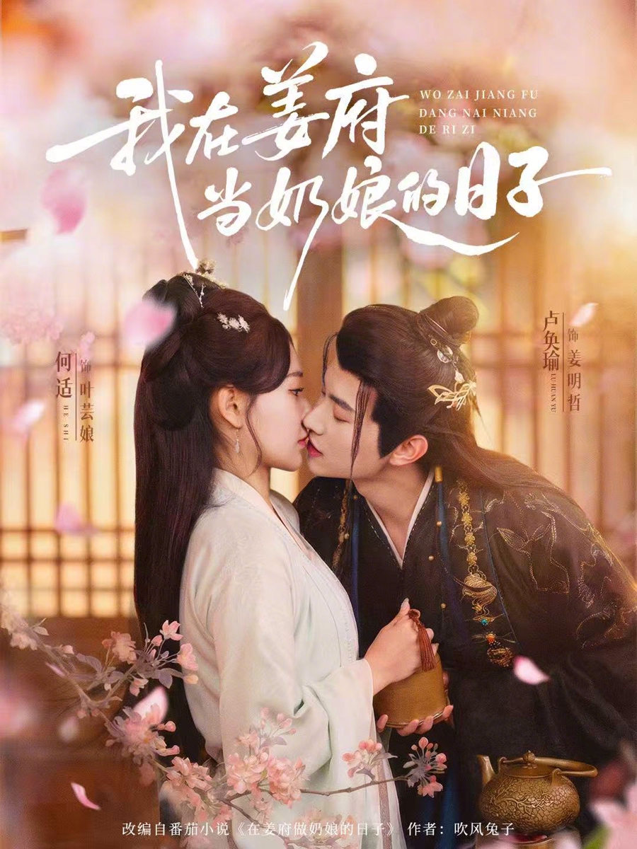 我在姜府当奶娘的日子封面图