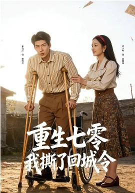 重生七零：我撕了回城令封面图