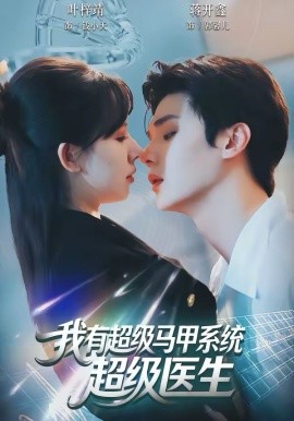 我有超级马甲系统：超级医生封面图