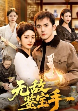 无敌鉴宝手封面图