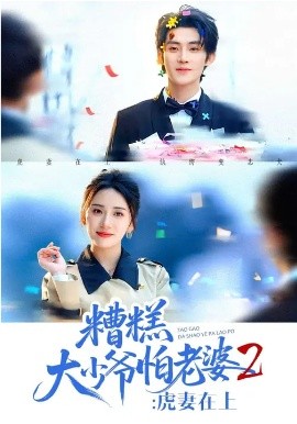 糟糕大少爷怕老婆2：虎妻在上封面图