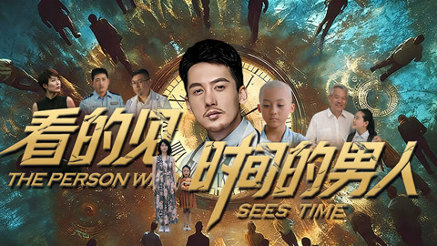 看得见时间的男人封面图