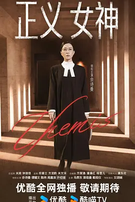 正义女神封面图