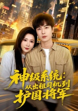 神级系统：从出租司机到护国将军封面图