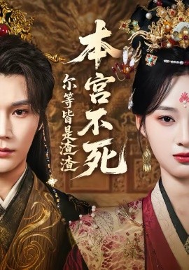 本宫不死，尔等皆是渣渣封面图