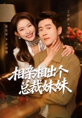 相亲相出个总裁妹妹封面图