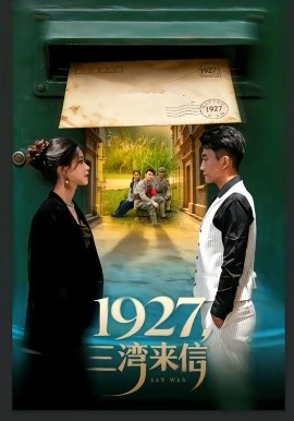 1927，三湾来信封面图