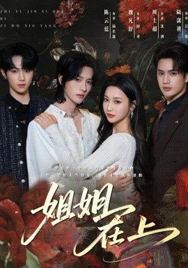 姐姐在上封面图