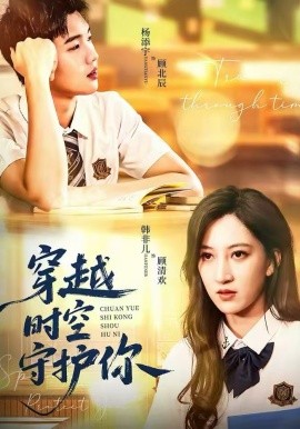 穿越时空守护你封面图