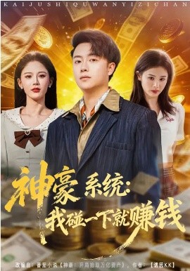 神豪系统：我碰一下就赚钱封面图