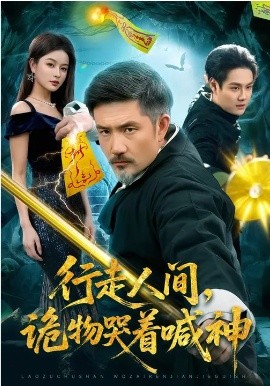 行走人间，诡物哭着喊神封面图