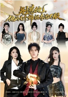 别惹他，他的七个师姐专治不服封面图