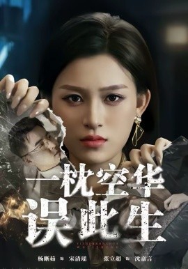 一枕空华误此生封面图