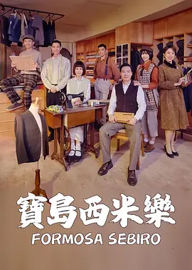 宝岛西米乐封面图