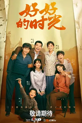 好好的时光海报图片