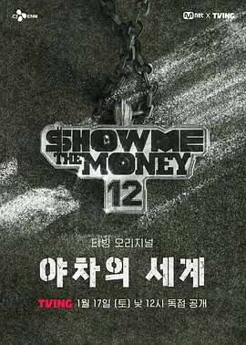 给我钱12：夜叉的世界封面图