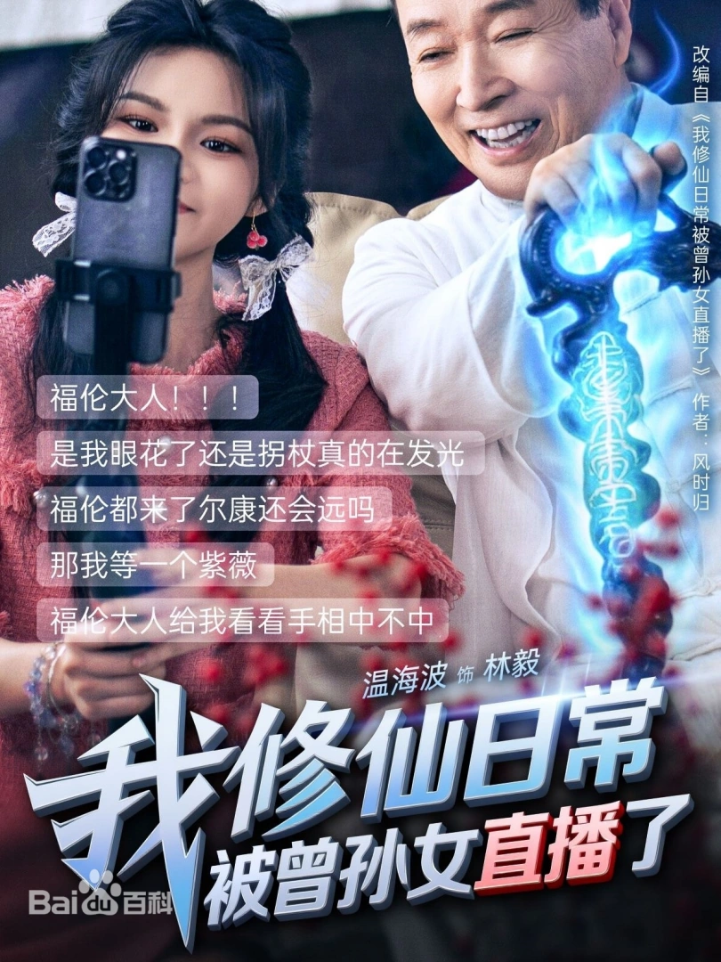我修仙日常被曾孙女直播了封面图