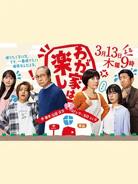 我家真快乐封面图