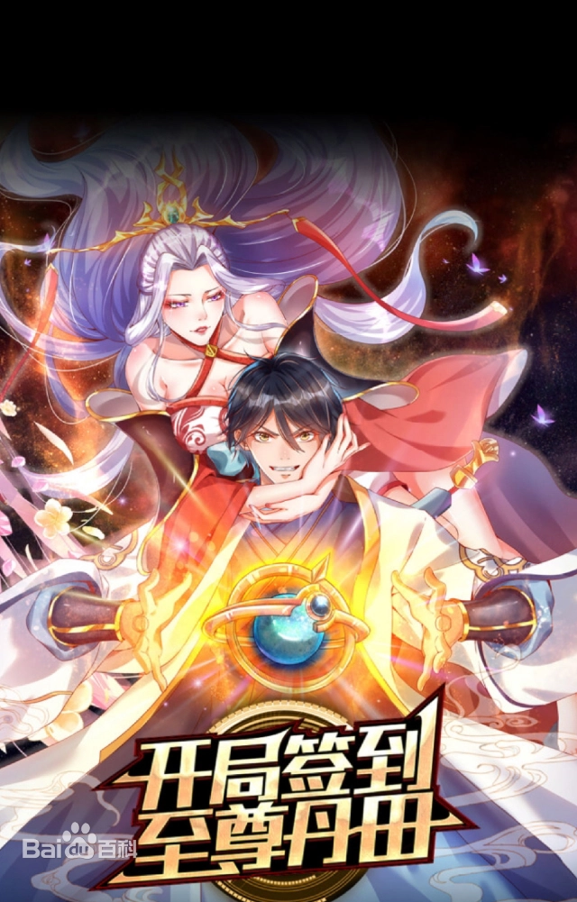 开局签到至尊丹田封面图