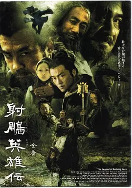 射雕英雄传（2003）封面图