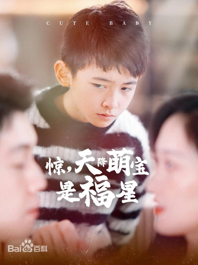 惊，天降萌宝是福星封面图