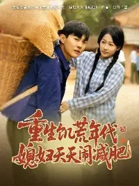 重生饥荒年代，媳妇天天闹减肥封面图